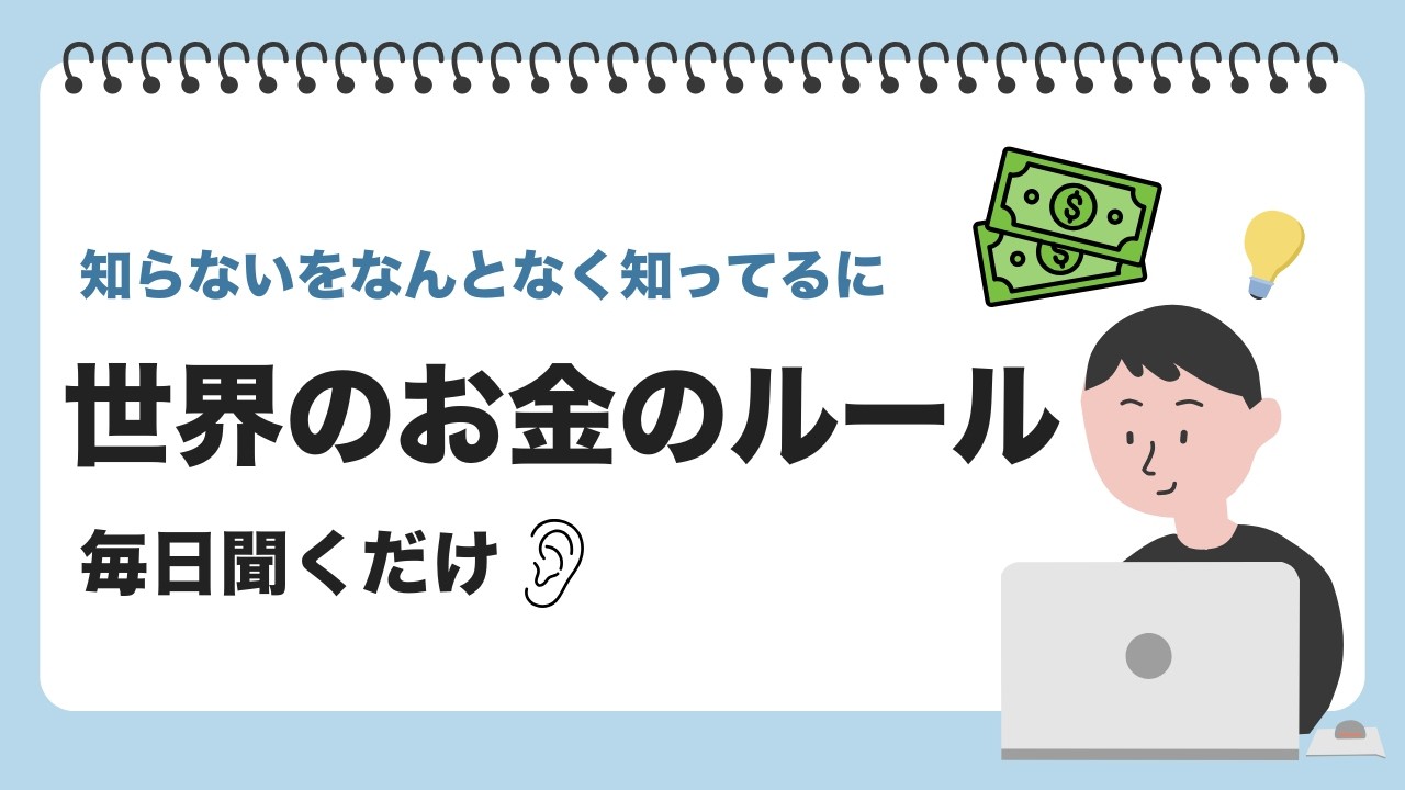 【耳だけ】世界のお金のルール