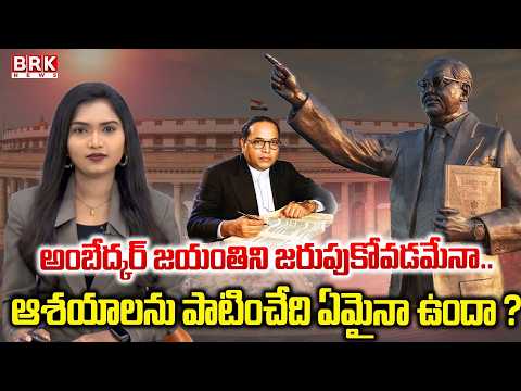 BEYOND HEADLINES :అంబేద్కర్ ఆశయం 'ఒకే దేశం..ఒకే రాజ్యాంగం'   Ambedkar Jayanti | BRK News - TV9
