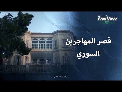 قصة قصر المهاجرين السوري