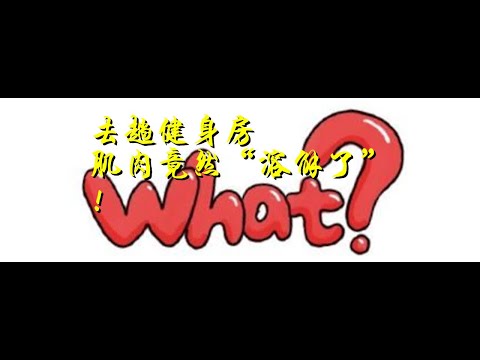 去趟健身房，肌肉竟然“溶解了”？!