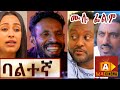 ባልተኛ Ethiopian FULL Movie Baltegna 2021