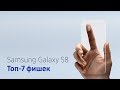 Топ-7 фишек Samsung Galaxy S8