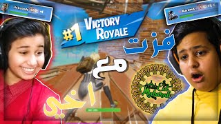 فورتنايت : أقوى دو مع اخي 😂! | Fortnite