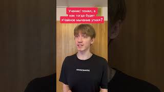 Учитель Оскорбил Ученика!😱 Жду тебя в своем тг: Kikkadim, ссылка в ОПИСАНИИ КАНАЛА➡️❤️