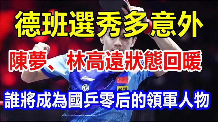 德班選秀多意外，陳夢、林高遠狀態回暖，誰將成為國乒零後的領軍人物 - 天天要聞