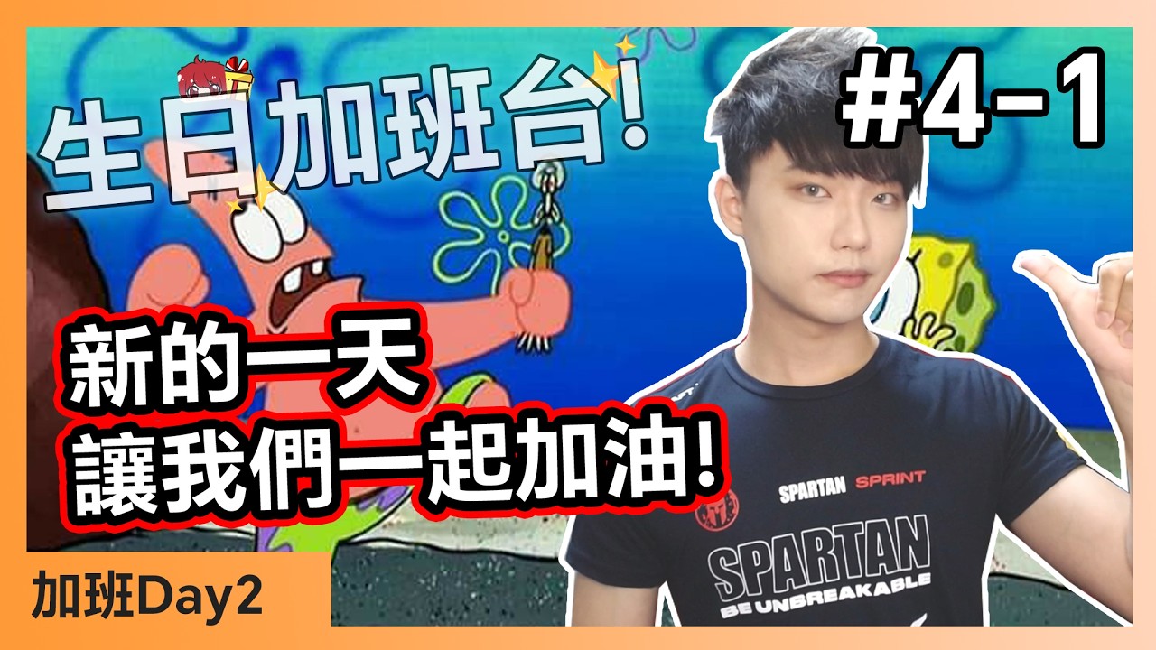 【生日加班台🍀】#4-1 下午了ㄟ，換個檔 Day2【小薰台】