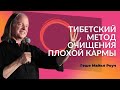 Геше Майкл Роуч - 4 Силы - Метод для устранения плохой кармы - Июль 2019