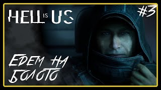 картинка: Едем на болото ➜︎ Hell is Us. Прохождение #3.