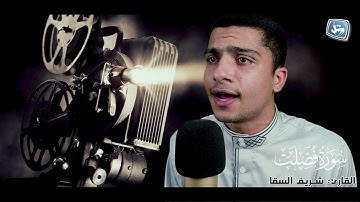 القارئ شريف السقا يقلد الشيخ حمدى الزامل كانه هو | سورة فصلت