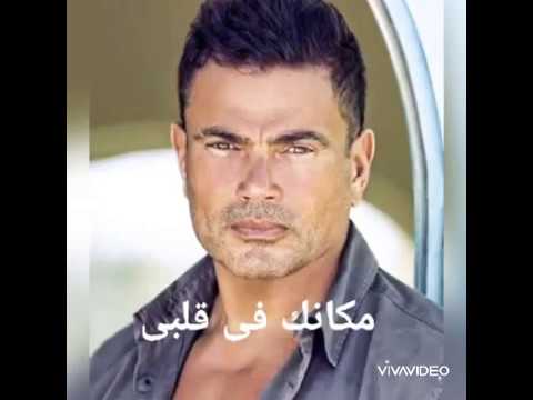 اغنية مكانك فى قلبي عمرو دياب