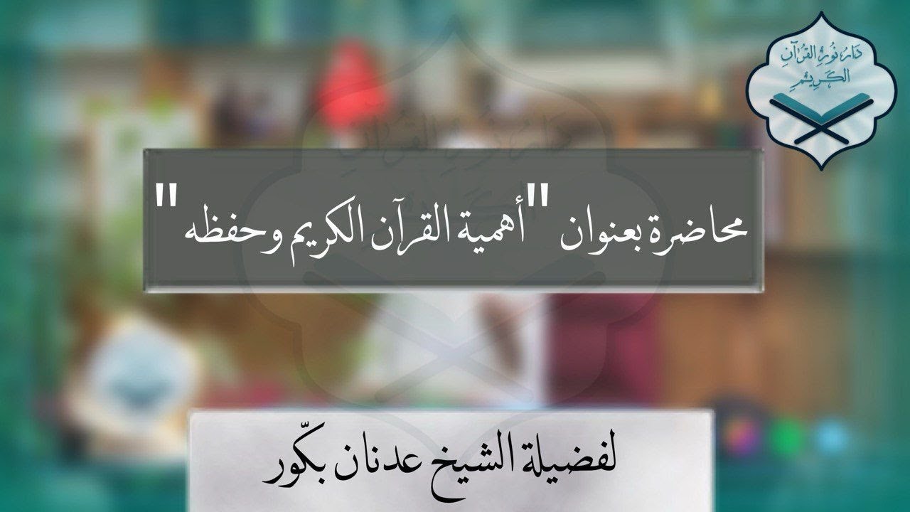 📖✨ محاضرة قيّمة بعنوان: “أهمية القرآن الكريم وحفظه”🎙 لفضيلة الشيخ عدنان بكور