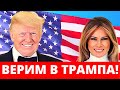 Верим в Трампа! Выборы в США 2020.