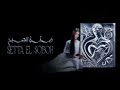 Zeyne 6 Il Sobh Ft Bayou زين ٦ الصبح مع بايو Official Lyric Video 