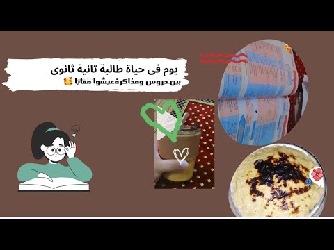 يوم فى حياة طالبة تانية ثانوى 