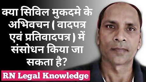CPC Order 6 Rule 17 | सिविल मुकदमे के अभिवचन (वादपत्र एवं प्रतिवादपत्र ) में संसोधन किया जा सकता है?