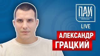 ПАИ live с директором УГХ г. Пскова Александром Грацким