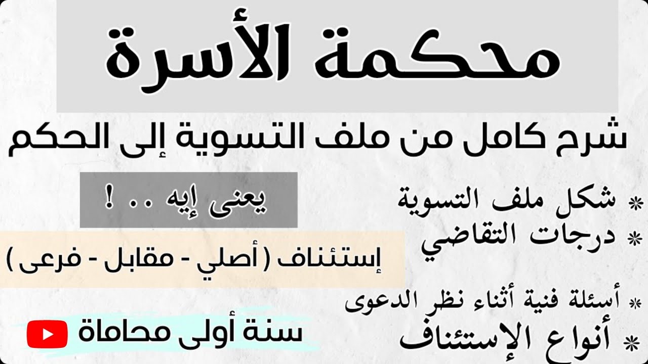 شرح كامل لمحكمة الاسرة بدرجاتها وبداية السلم القضائي وانواع الاستئناف