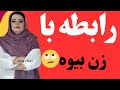 رابطه بابیوه چراغ سبز زنان بیوه که هرمردی باید بدونه رابطه بابیوه چراغ سبز زنان بیوه که هرمردی باید بدونه
