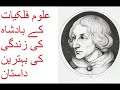 Copernicus kon tha | Complete biography | hindi urdu biography astronomy astrology grow