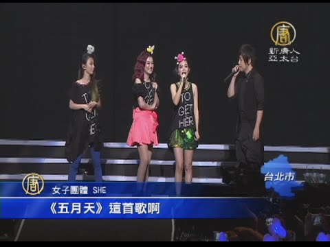 【新唐人/NTD】SHE唱「城裡的月光」 伴萬人為高雄祈福｜娛樂星球｜SHE｜高雄氣爆｜城裡的月光｜五月天