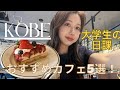 神戸のオススメカフェ5選！大学生の日課vlog