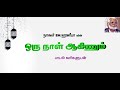     oru naal aahinum tamil islamic lyrical nagoor emhanifa