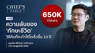 คุณเล้ง CEO แห่ง MFEC - ความลับของทักษะชีวิตที่ช่วยให้โตเร็วขึ้น 10 ปี | Chief's Table EP.4