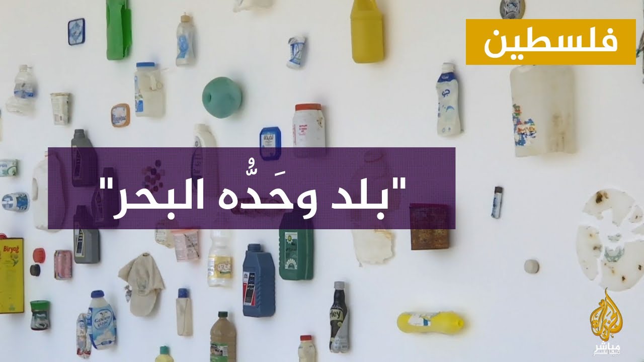 "بلد وحَدُّه البحر".. معرض يسرد تجارب وإنجازات شعب الساحل الفلسطيني