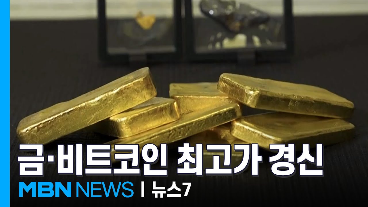 꺾이지 않는 금·비트코인 상승세…넘치는 유동성에 자산시장 호황 [MBN 뉴스7]