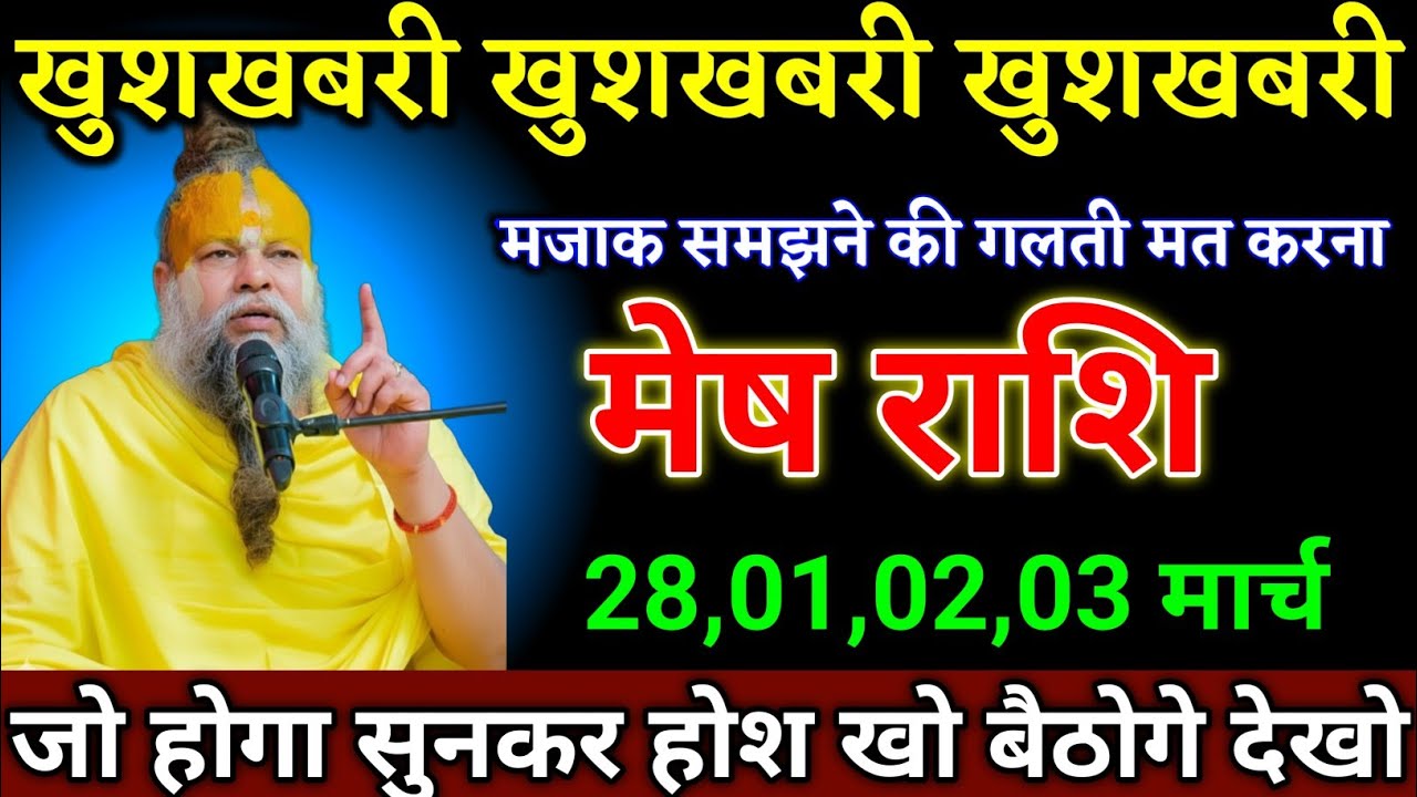 मेष राशि वालों 28,01,02,03 मार्च जो होगा सुनकर होश खो बैठोगे देखो। Mesh Rashi 