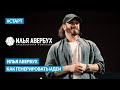 Илья Авербух - Как генерировать идеи