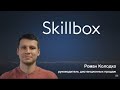 Роман Колодко из Skillbox на конференции TALKS 2021