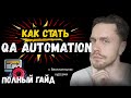 Как стать QA AUTOMATION engineer с нуля самостоятельно | Работа тестировщиком без опыта