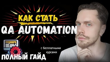 Как стать QA AUTOMATION engineer с нуля самостоятельно | Работа тестировщиком без опыта