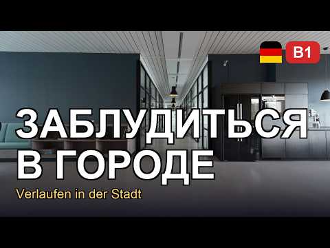 на нуле - Заблудился