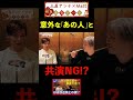 【NGトーク】新年早々Mattっちと本音トーク！　#土屋アンナ #matt #youtubeshorts