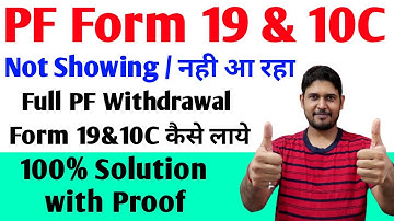 PF Withdrawal form 19 and 10c not showing | Online PF Withdrawal Process Form 19 & 10C not showing ?