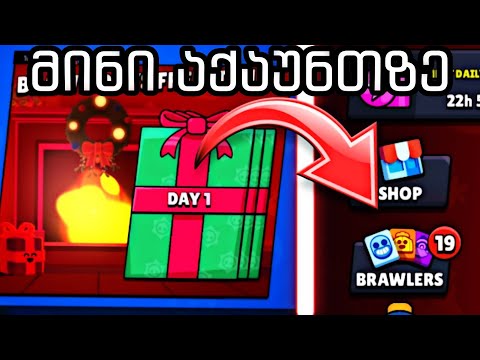 რა მოხდა მინი აქაუნთზე! ავიღე ყველა საჩუქარი და 19 ახალი ნივთი! brawl stars ქართულად