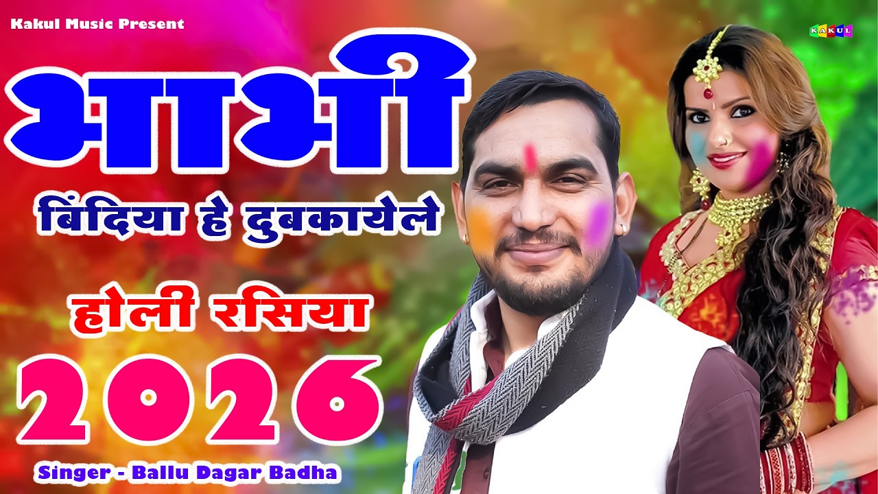 Ballu Dagar Badha l भाभी बिंदिया हे दुबकायेले l होली रसिया 2026 l Kakul music new holi