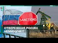 👏🏼 САНКЦІЇ ПРОТИ РОСІЇ ПРАЦЮЮТЬ! ОТВЕРЕЗІННЯ РОСІЯН НЕМИНУЧЕ!?