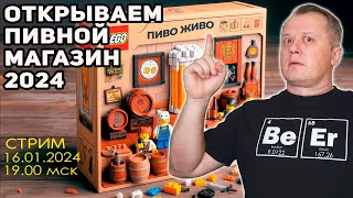 Как открыть в 2024 году успешный пивной магазин?