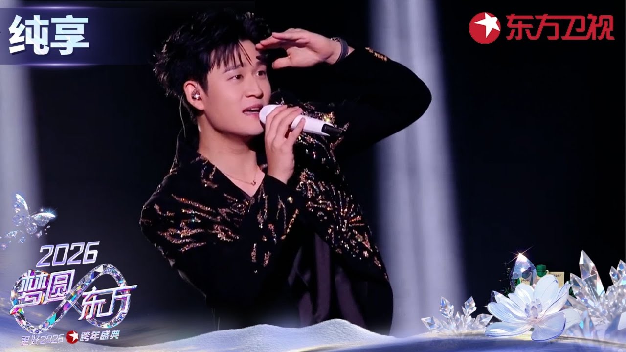 【2026东方卫视跨年】Eric式情歌浪漫来袭！#周兴哲 献唱《怎么了》深情嗓音诉说爱情心事#东方卫视跨年 clip