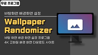 윈도우 바탕화면 배경화면 슬라이드쇼 설정 및 적용하는 무료 프로그램 Wallpaper Randomizer! 고화질 4K 바탕화면 사이트 소개 screenshot 3