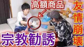 【モニタリング】親友が変な宗教に洗脳されていたら助けるのか？見捨てるのか？