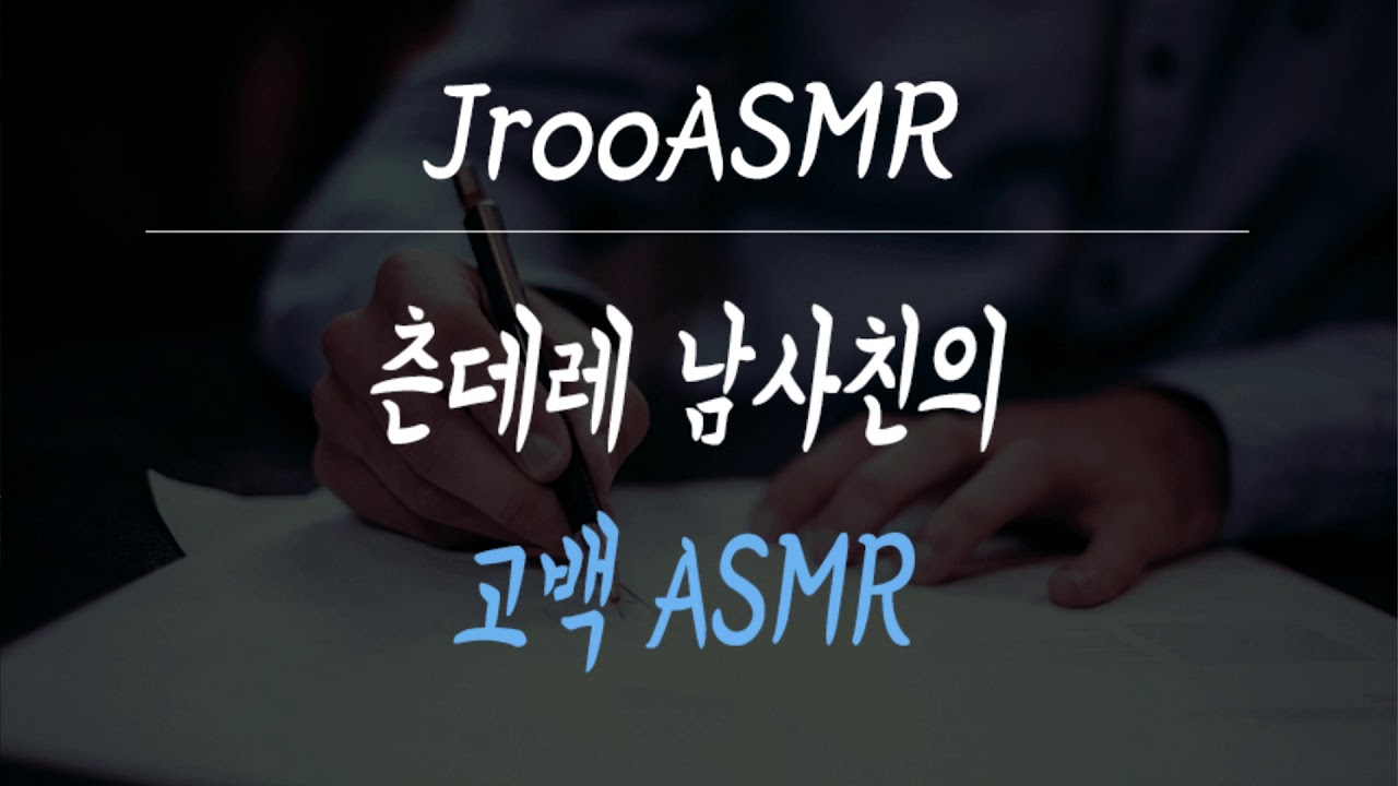 츤데레 남사친의 고백 ASMR
