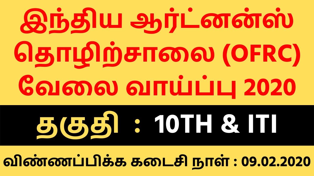 Indian Ordnance Factory OFRC Recruitment 2020 | Govt of India | 10th & ITI | OFRC Jobs 2020
