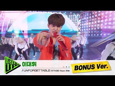 [BONUS ver. 단독공개] 이대휘 - UNFORGETTABLE (STAGE) (feat. 한해)