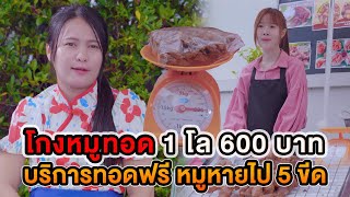 โกงหมูทอด 1 โล 600 บาท บริการทอดฟรี หมูหายไป 5 ขีด หนังสั้น