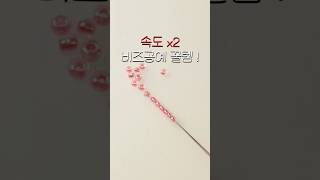 비즈공예 꿀템 ! 속도가 2배 빨라지는 비즈바늘 #비즈공예 #쉽게만들기 #diy
