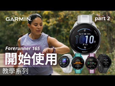 【教學】Garmin Forerunner 165：開始使用 | 開始活動 & 自訂資料畫面